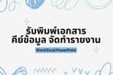 รับพิมพ์งาน แปลงเอกสาร 
