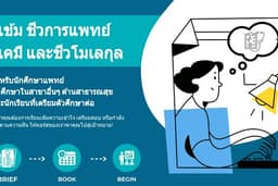 ติวเข้ม ชีวการแพทย์ ชีวเคมี และชีวโมเลกุล 
