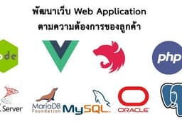 Web Application : พัฒนาเว็บไซต์ระบบหลังบ้าน Back-Office ตามความต้องการลูกค้า
