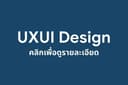 รับออกแบบ UX/UI , Prototype จาก Figma