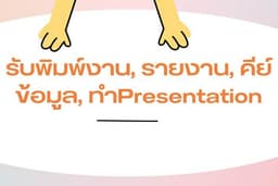 พิมพ์งาน คีย์ข้อมูล ทำ presentation