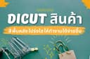 Dicut ไดคัทสินค้า พื้นหลัง สี โปร่งใส ให้ทำงานได้ง่ายขึ้น