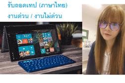 งานถอดเทป