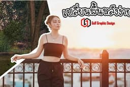 Photoshop ไดคัท เปลื่ยนภาพพื้นหลัง ปรับไซส์รูปภาพ