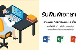พิมพ์งานเอกสาร รายงาน จัดรูปเล่มวิทยานิพนธ์