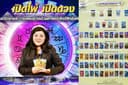 ไพ่พรหมญาณ ดูดวงสด ไม่จำกัดคำถาม (ประสบการณ์ 3,xxx เคส)