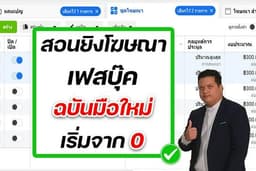 สอนยิงแอดส์ เรียนออนไลน์แบบ private