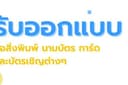 รับออกแบบสื่อสิ่งพิมพ์ต่างๆ นามบัตร