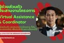 Virtual Asst. / Project Coordinator ผู้ช่วยประสานงาน