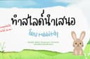 รับทำ Presentation ไทย อังกฤษ จีน เหมาะสำหรับนักเรียนนักศึกษา