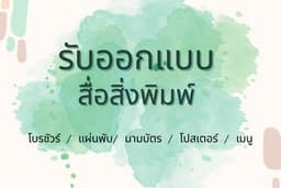 ออกแบบโบรชัวร์  นามบัตร  สื่อสิ่งพิมพ์ต่างๆ