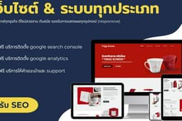 รับออกแบบและพัฒนาเว็บไซต์/ระบบทุกประเภท - ดีไซน์สวย ตอบโจทย์ทุกความต้องการ (รองรับ SEO)