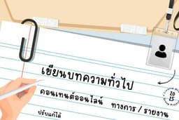 เขียนบทความ รายงาน 