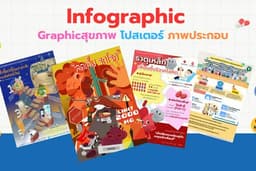 ออกแบบ Infographic สุขภาพ illustration ภาพสวย น่ารัก ตรงโจทย์! สำหรับ Artwork ,Social media , 