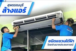 ล้างแอร์สุพรรณบุรี ชนิดแขวนใต้ฝ้า