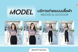 รับถ่ายแบบเสื้อผ้า Indoor/Outdoor พร้อมใช้งานทันที