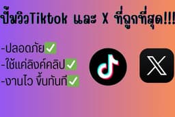ปั้มวิวtiktok เพิ่มวิวtiktok เพิ่มยอดดูX(ทวิต) ยอดวิวVDO X(ทวิต) ไลค์ แชร์ รายการโปรดอื่นๆ