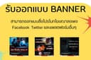 แบนเนอร์โฆษณาลงเพจต่างๆ