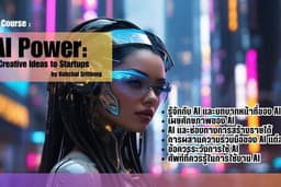 สอนงานการใช้ AI ประเภทต่างๆ