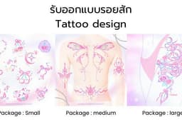 ออกแบบลายสัก ตรงบรีฟ ประเภทต่างๆ เป็นแนวของvillatattหรือใกล้เคียง สามารถบรีฟได้ค่ะ