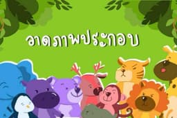 ภาพประกอบการ์ตูนแนวน่ารัก