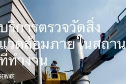 ตรวจวัดสภาพแวดล้อมในการทํางาน