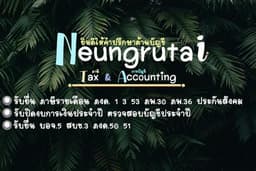 รับทำบัญชียื่นภาษีรายเดือน  ปิดงบการเงินรายเดือน /รายปี