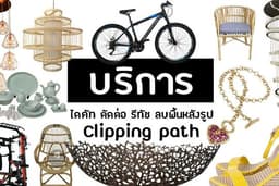 ลบพื้นหลัง ไดคัท ตัดต่อ รีทัช แต่งภาพ