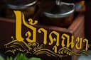 เจ้าคุณขา