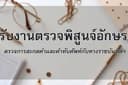 พิสูจน์อักษร งานเขียนร้อยแก้ว แนวบันเทิงคดี ภาษาไทย