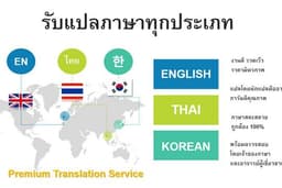 แปลคู่มือการใช้งานซอฟต์แวร์จากภาษาอังกฤษเป็นภาษาไทย แปลเอกสารธุรกิจ