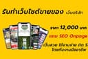 รับทำเว็บไซต์ขายของ เว็บบริษัท เว็บ E-Commerce