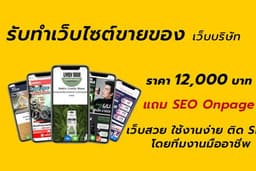 รับทำเว็บไซต์ขายของ เว็บบริษัท เว็บ E-Commerce