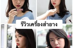 รับเขียนรีวิวทุกอย่าง เครื่องสำอาง แฟชั่น คาเฟ่ ขนม