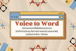 Voice to Word - บริการถอดเทปทุกรูปแบบ ( งานประชุม สัมภาษณ์ เลคเชอร์ etc) รองรับภาษา [TH/EN]