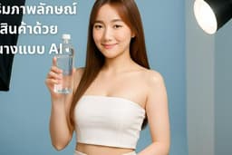 เสริมภาพลักษณ์สินค้าด้วยนางแบบ AI