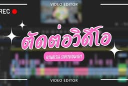 รับตัดต่อคลิปคอนเทนท์ (TikTok) / Youtube