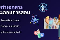ออกแบบแบบฝึกหัดระดับประถมศึกษา / Presentation สื่อการเรียนการสอน