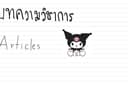 บทความวิชาการ