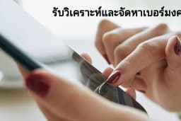 🔮 เบอร์มงคลที่ “ใช่” สำหรับคุณ | วิเคราะห์ + จัดหาแบบใส่ใจ เสริมดวงชีวิตด้วย Data & เลขศาสตร์