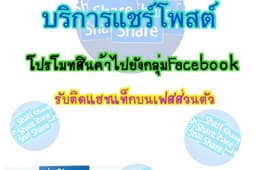 บริการ แชร์ ลงกลุ่มFacebook / Facebook ส่วนตัว / รับติดแฮชแท็กในโพสต์หน้าFacebookส่วนตัว