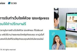 บริการรับทำเว็บไซต์ด้วย WordPress พร้อมให้คำปรึกษาฟรี