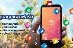 ดูแล IG/TIKTOK/Shopee/LINE OA/FanpageFB ฯลฯ