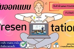 รับออกแบบ Presentation | งานนำเสนอ Powerpoint | FLOWCHART >> อ่านง่าย | เข้าใจง่าย