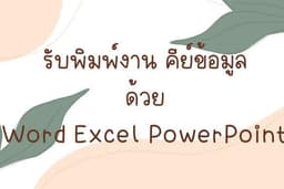 รับพิมพ์งาน คีย์ข้อมูล ไทย-อังกฤษ Word Excel