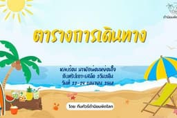 รับวางแพลนทริป