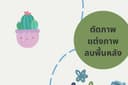 รับไดคัทภาพ พื้นหลัง Photoshop, AI 