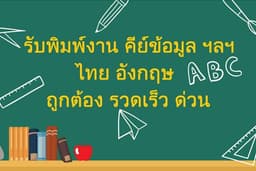 คีย์ข้อมูล ไทย อังกฤษ รวดเร็ว ถูกต้อง
