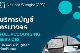 บริการบัญชีครบวงจร | Full Accounting Services