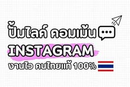 ปั้มไลค์ ปั้มคอมเม้น IG คนไทยแท้ ยอดขึ้นไว